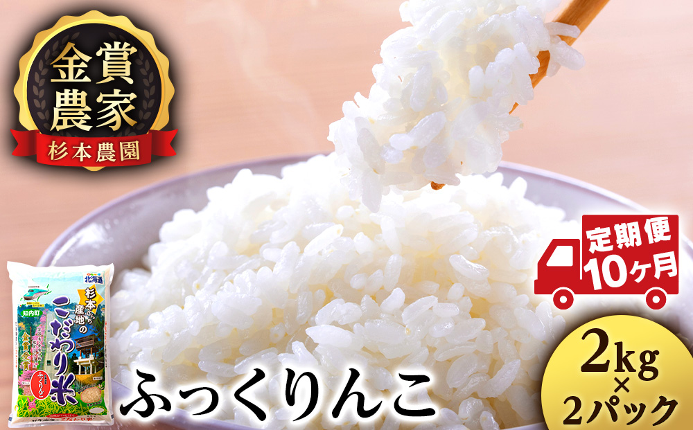 【令和7年産】【定期便10回】ふっくりんこ 4kg 2kg×2《杉本農園》 お米 こめ 北海道米 北海道産米