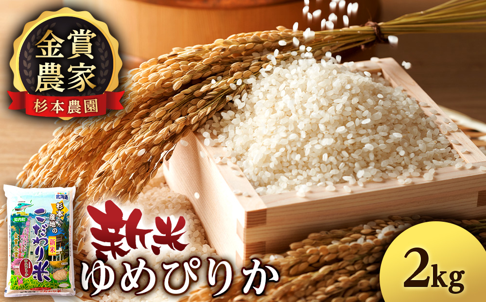 【令和7年産新米】ゆめぴりか2㎏《杉本農園》