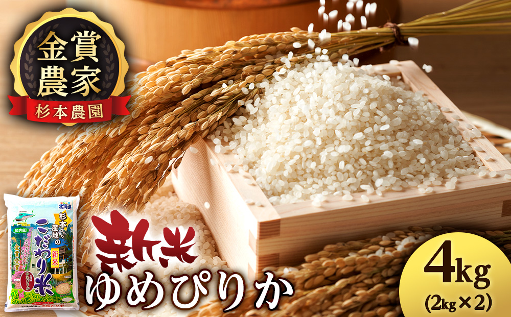【令和7年産新米】ゆめぴりか2㎏×2(4㎏)《杉本農園》
