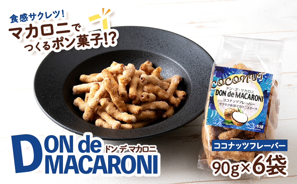一度食べると止まらない！？ドン・デ・マカロニ ＜ココナッツフレーバー＞《やごし本舗》