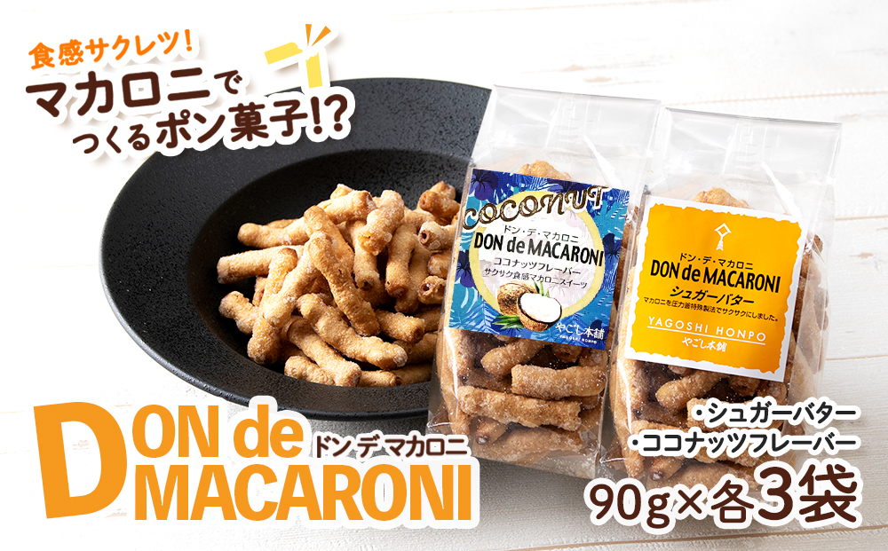 ドン・デ・マカロニ 2種セット《やごし本舗》