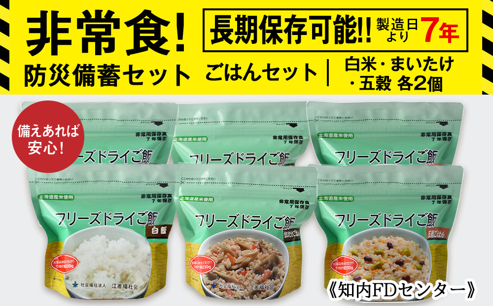 備えあれば安心！非常食！防災備蓄ごはんセット～白米・まいたけ・五穀 各2個～《知内FDセンター》 備蓄 災害 非常食セット 非常食 防災グッズ 防災 防災セット