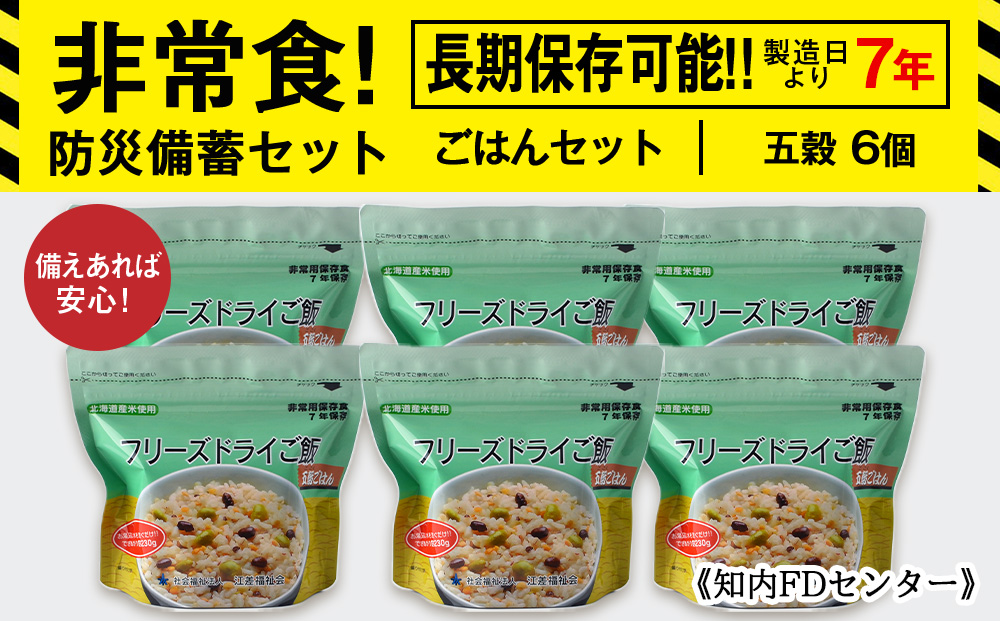 備えあれば安心！非常食！防災備蓄ごはんセット～五穀6個セット～《知内FDセンター》 備蓄 災害 非常食セット 非常食 防災グッズ 防災 防災セット