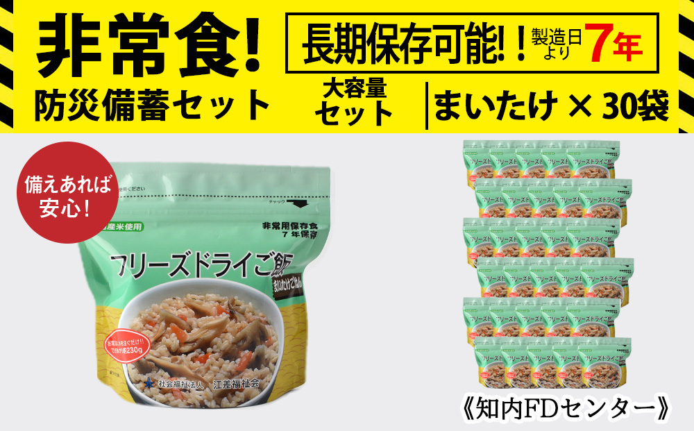 非常食 保存食 米 7年 食品 フリーズドライ ご飯 まいたけ 30食 保存食セット 備蓄 食料《知内FDセンター》 災害 非常食セット 非常食 防災グッズ 防災 防災セット 災害 非常食セット 非常食