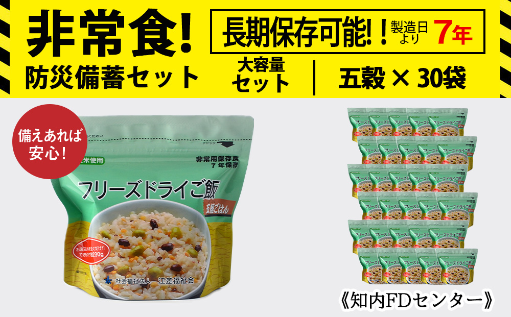 非常食 保存食 米 7年 食品 フリーズドライ ご飯 五穀 30食 保存食セット 備蓄 食料 《知内FDセンター》 災害 非常食セット 非常食 防災グッズ 防災 防災セット 災害 非常食セット 非常食