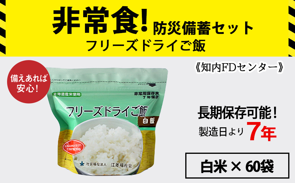 フリーズドライ ご飯 白米 保存食セット30食×2 《知内FDセンター》