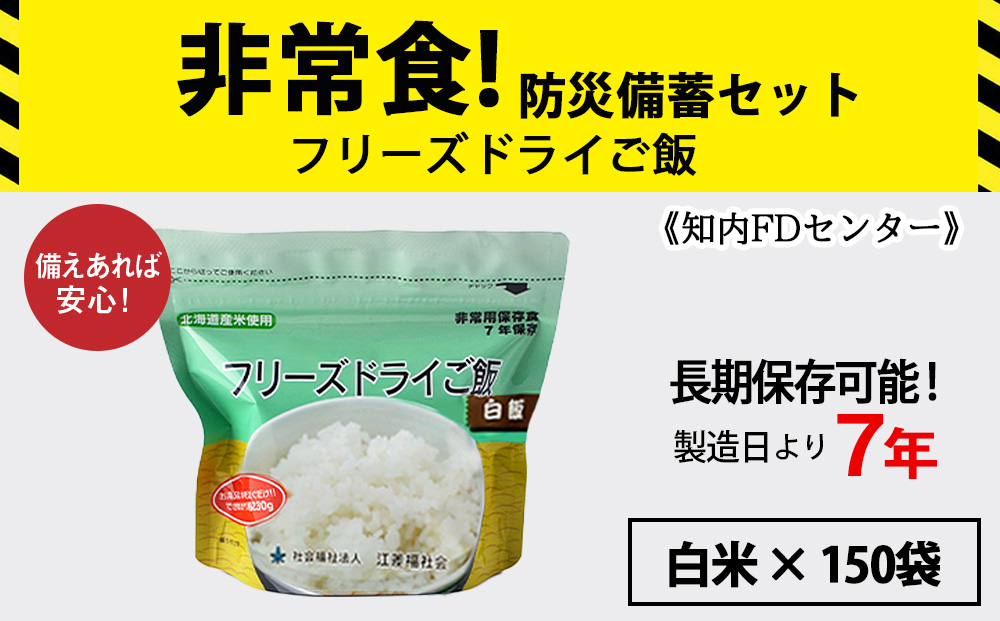 フリーズドライ ご飯 白米 保存食セット30食×5 《知内FDセンター》