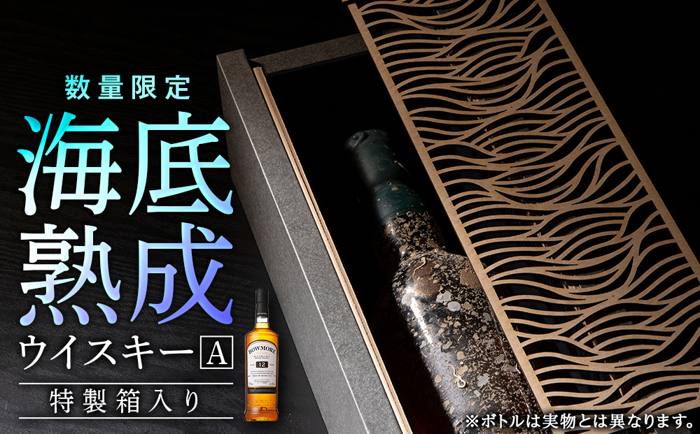 知内【海底熟成ウイスキーA】ボウモア12年