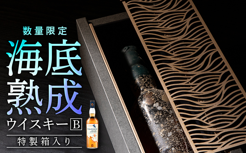 知内【海底熟成ウイスキーB】タリスカー10年