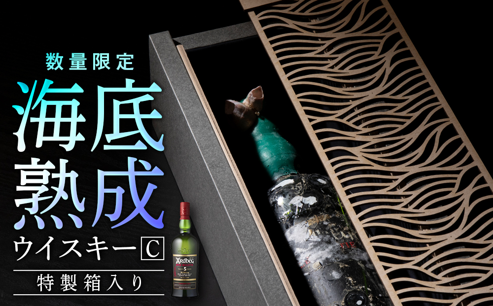 知内【海底熟成ウイスキーC】アードベッグ5年 ウィービースティー