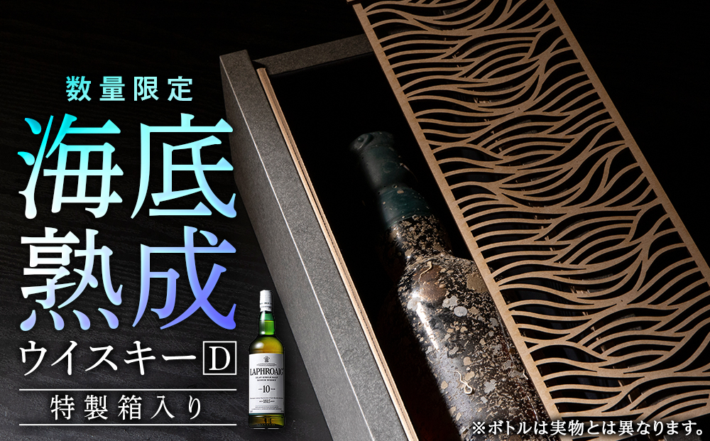 知内【海底熟成ウイスキーD】ラフロイグ10年
