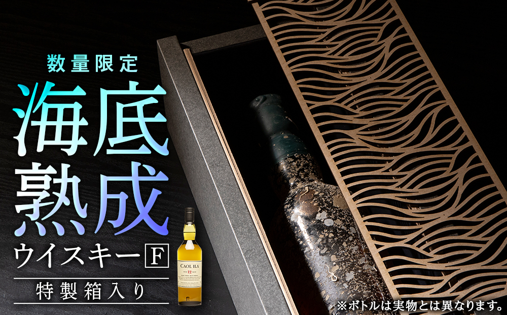 知内【海底熟成ウイスキーF】カリラ12年