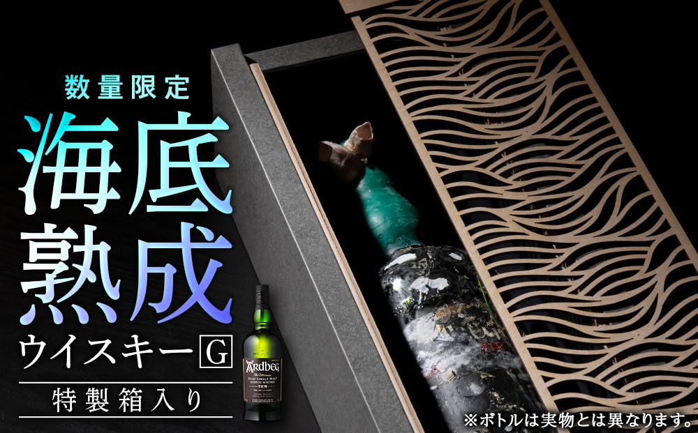 知内【海底熟成ウイスキーG】アードベッグ10年