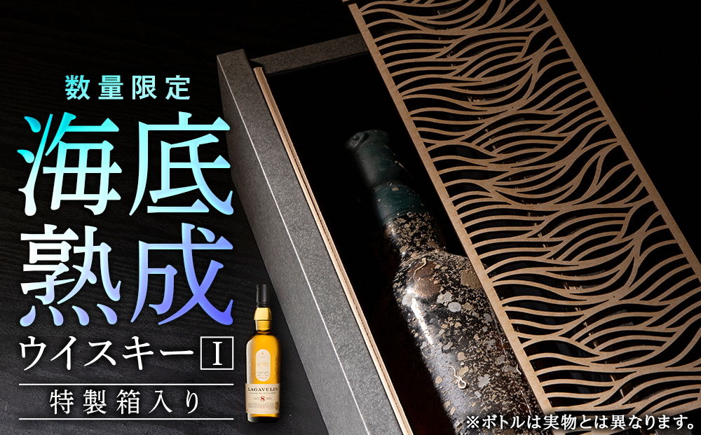 知内【海底熟成ウイスキーI】ラガヴーリン8年