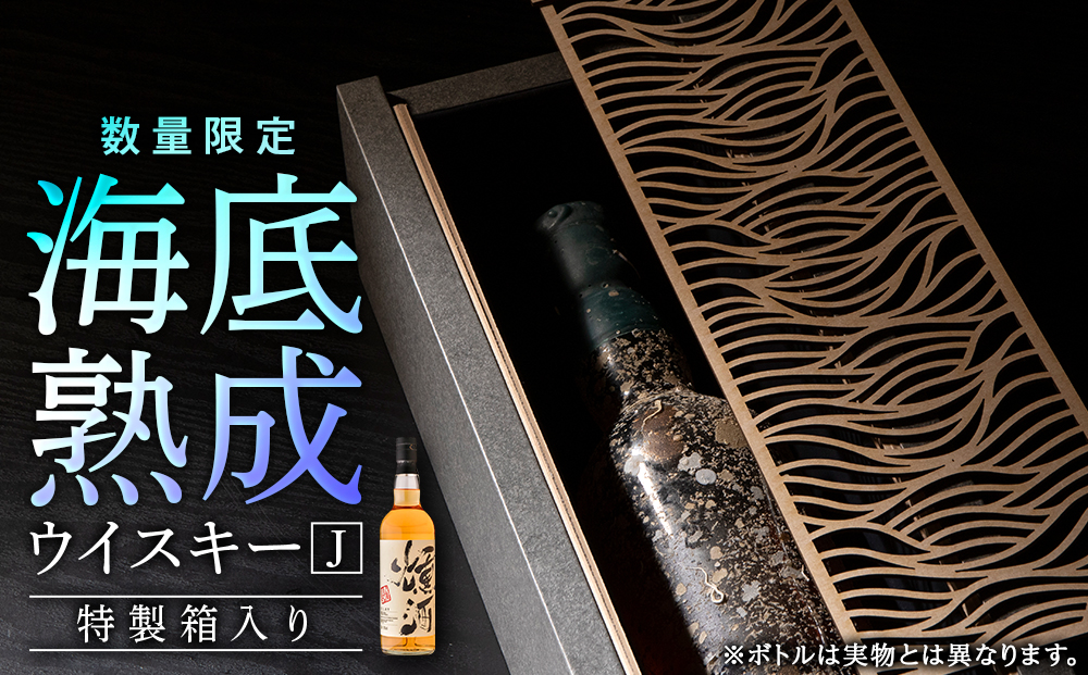 知内【海底熟成ウイスキーJ】燻酒