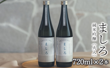 【こだわりの日本酒 】 ましろ 純米吟醸＜火入＞ 720ml×２本【田中商店】