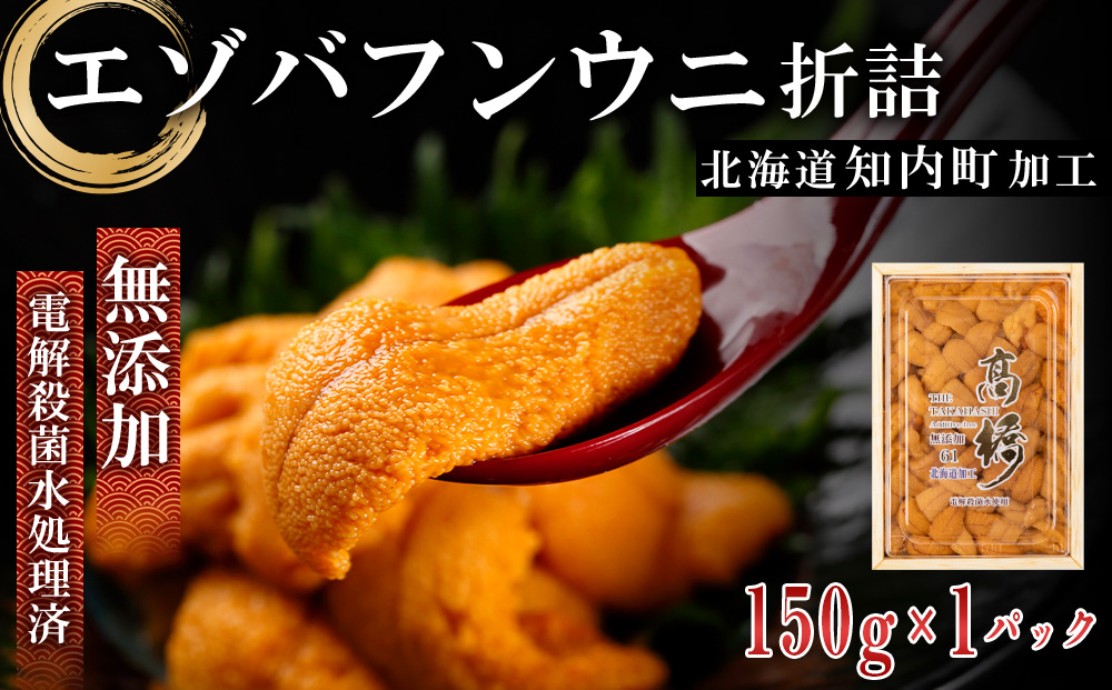 ☆知内町加工☆厳選エゾバフンウニ折詰150g【マルタカ高橋商店】