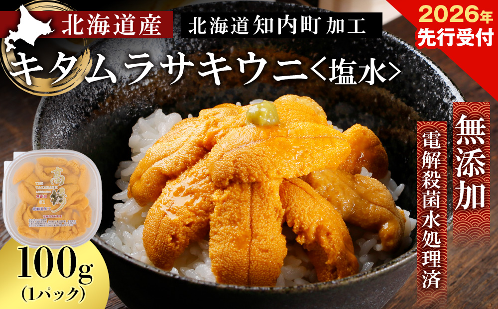 2026年発送予約 ☆北海道産☆塩水キタムラサキウニ100g【マルタカ高橋商店】