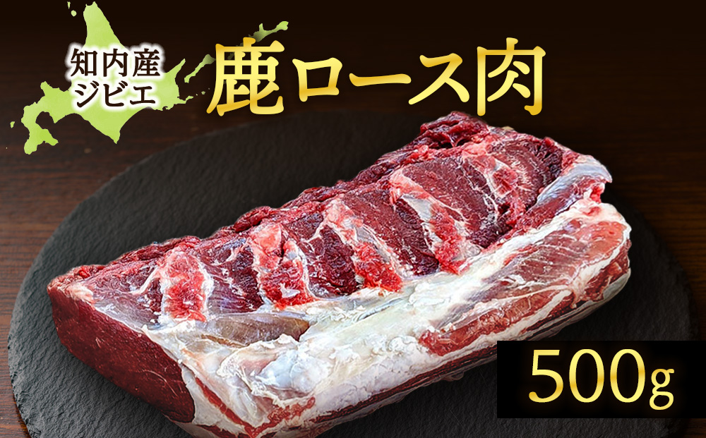 知内町産蝦夷鹿 ロース 500g