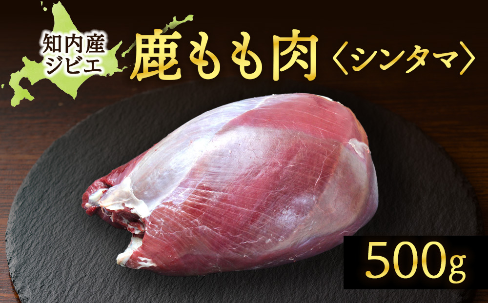 知内町産蝦夷鹿 [シンタマ(もも)] 500g
