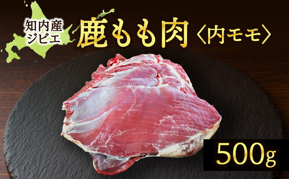 知内町産蝦夷鹿 [内もも] 500g