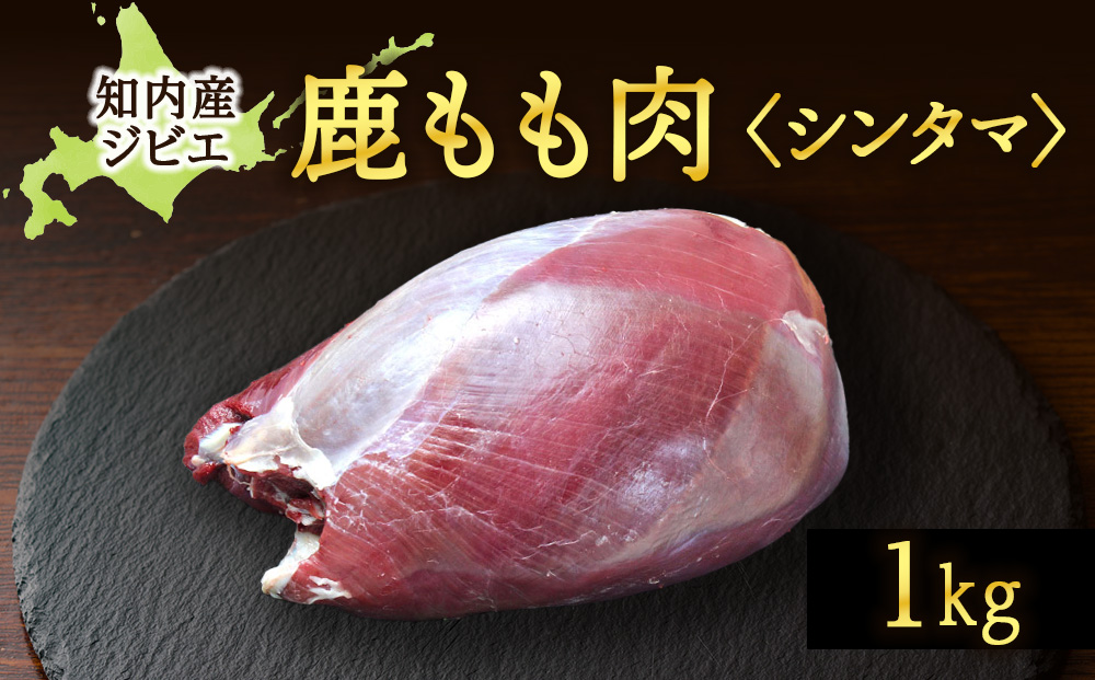 知内町産蝦夷鹿 [シンタマ(もも)] 1kg