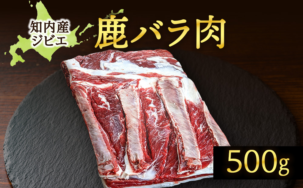 知内町産蝦夷鹿 [バラ] 500g