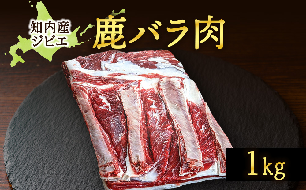 知内町産蝦夷鹿 [バラ] 1kg