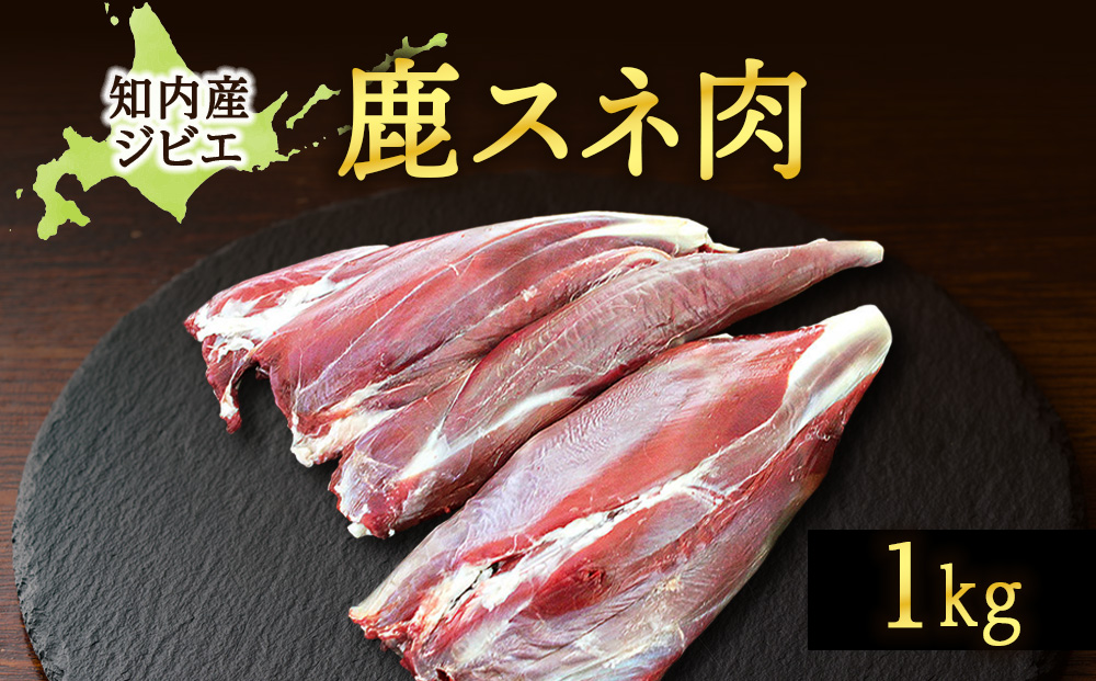 知内町産蝦夷鹿 [スネ] 1kg