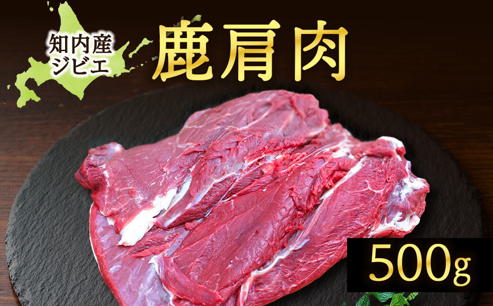 知内町産蝦夷鹿 [カタ] 500g