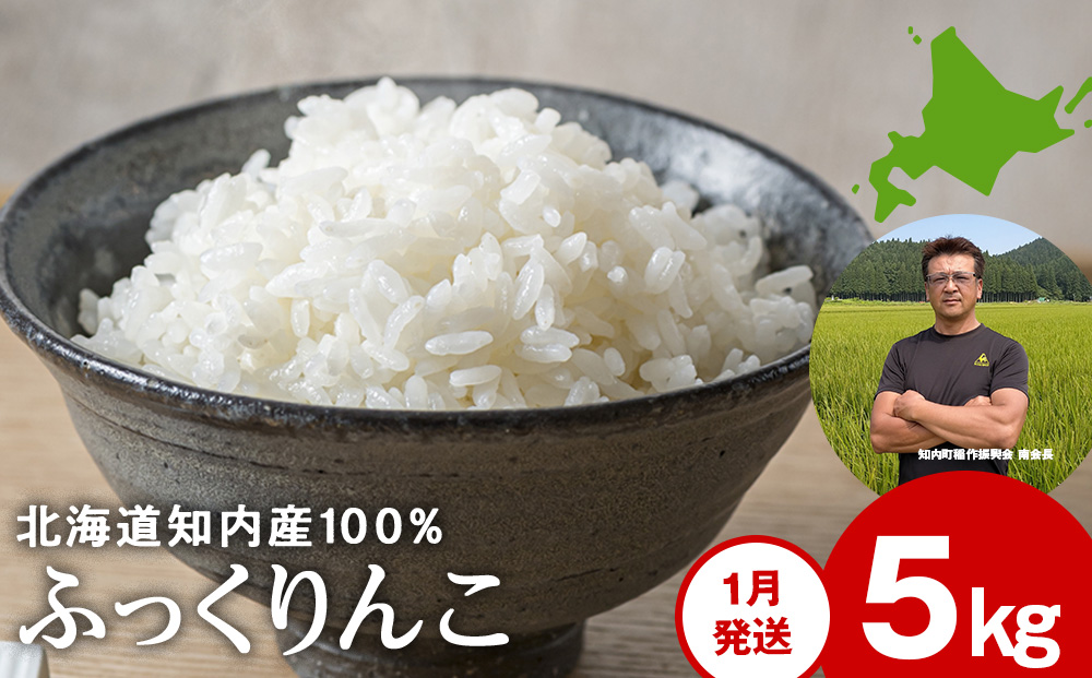 令和8年1月発送 令和7年産ふっくりんこ 5kg 【JA新はこだて】
