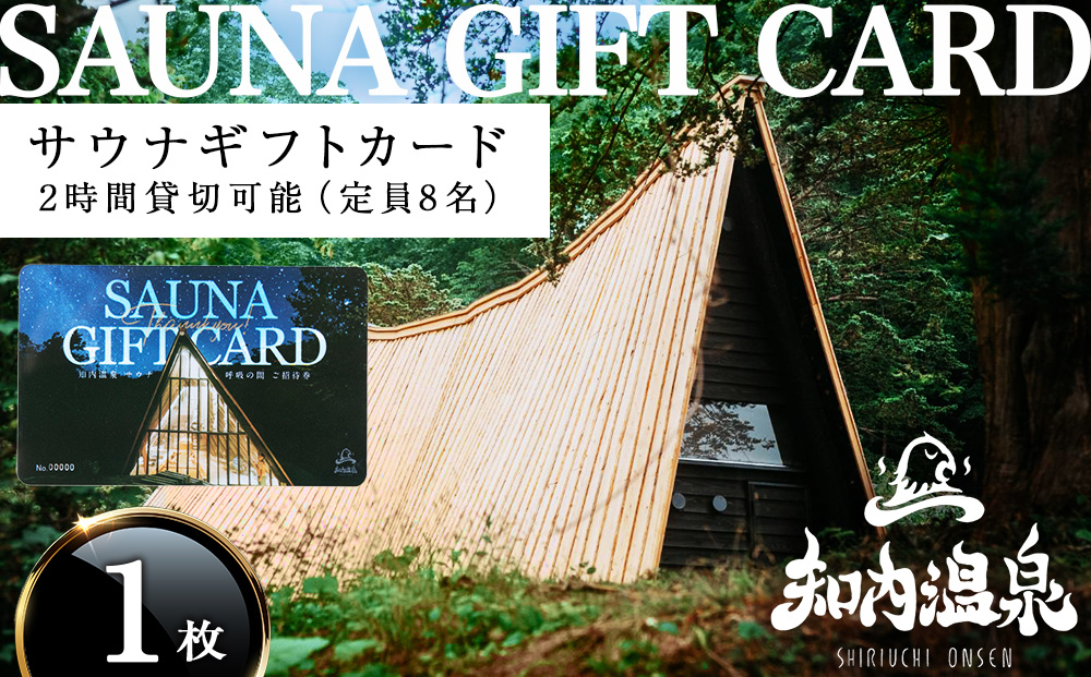 知内温泉 サウナ《呼吸の間》 利用チケット 1枚《知内温泉》 温泉チケット サウナチケット 利用券 知内 北海道 施設利用