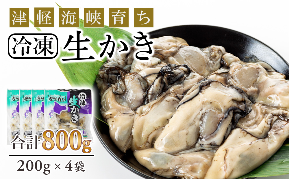 冷凍カキ約200g× 4袋セット 牡蠣 海鮮 魚介 かき 冷凍＜上磯郡漁業協同組合＞【DD140】