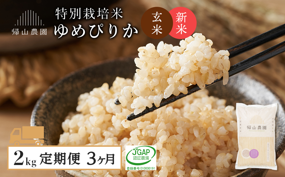 [新米発送][定期便 3ヶ月]特別栽培米産地直送 玄米 ゆめぴりか 2kg×3回 [帰山農園]