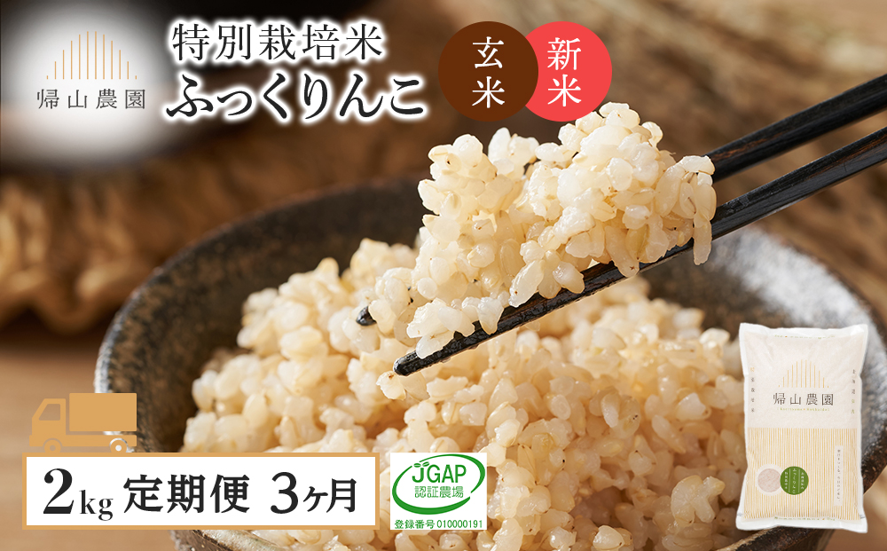 [新米発送][定期便 3ヶ月]特別栽培米産地直送 玄米 ふっくりんこ 2kg×3回 [帰山農園]