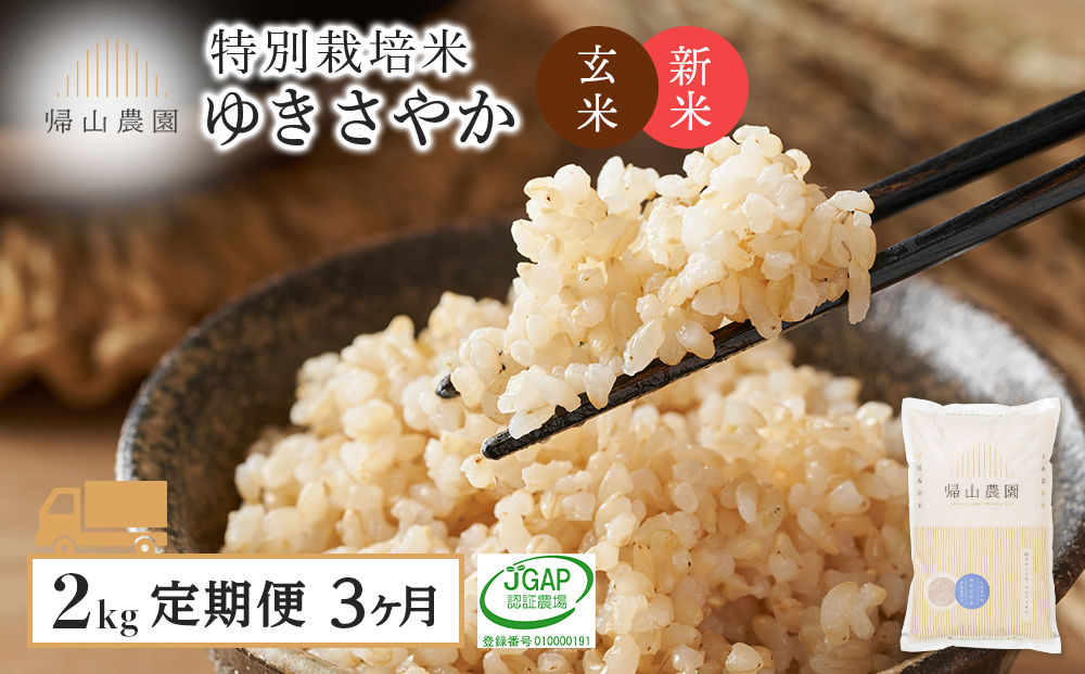 [新米発送][定期便 3ヶ月]特別栽培米産地直送 玄米 ゆきさやか 2kg×3回 [帰山農園]