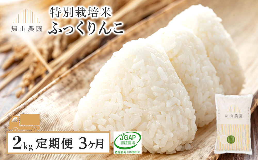 [定期便]特別栽培米産地直送 ふっくりんこ 2kg×3回 [帰山農園][定期便・頒布会特集]