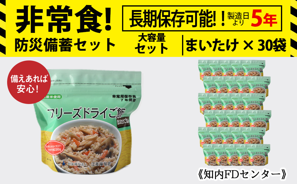 非常食 保存食 米 5年 食品 フリーズドライ ご飯 まいたけ 30食 保存食セット 備蓄 食料[知内FDセンター]