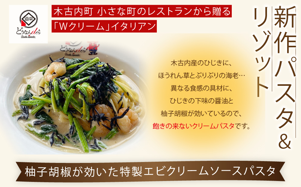 どうなんde's特製 新 木古内産ひじきのクリームパスタ＆リゾット 計4食 洋食 リゾット パスタ レストラン ひきじ クリーム レンジ調理 簡単 時短 あっさり 人気 お取り寄せ 送料無料  冷凍 北海道 木古内町