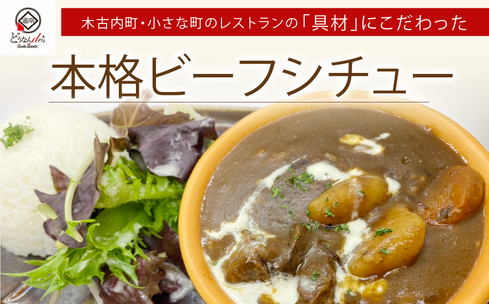 どうなんde's 特製 ビーフシチュー 3食セット