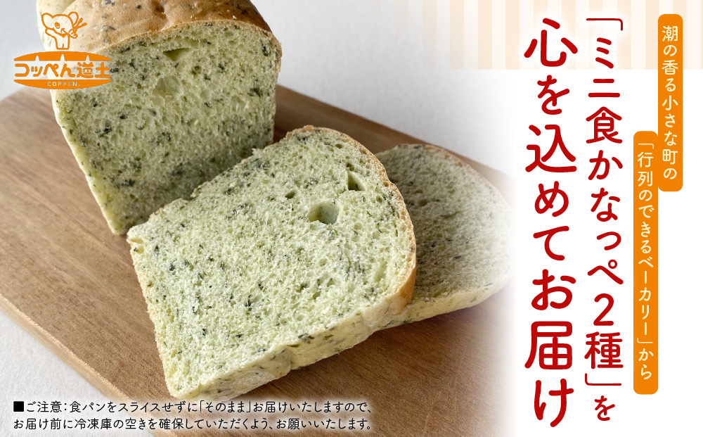 北海道 ミニ食かなっぺ 2種 セット プレーン 4個 ほうれん草 2個 北海道産 小麦 春よ恋 食パン パン トースト カナッペ 手作り 自家製 焼きたて 酵母 ベーカリー 朝食 手軽 冷凍 お取り寄せ 人気 自家用 ギフト 送料無料 木古内