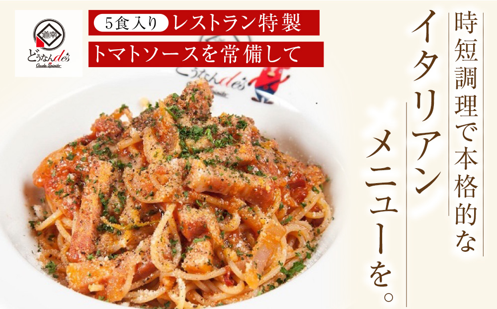 どうなんde's特製 万能トマトソースセット（5食）