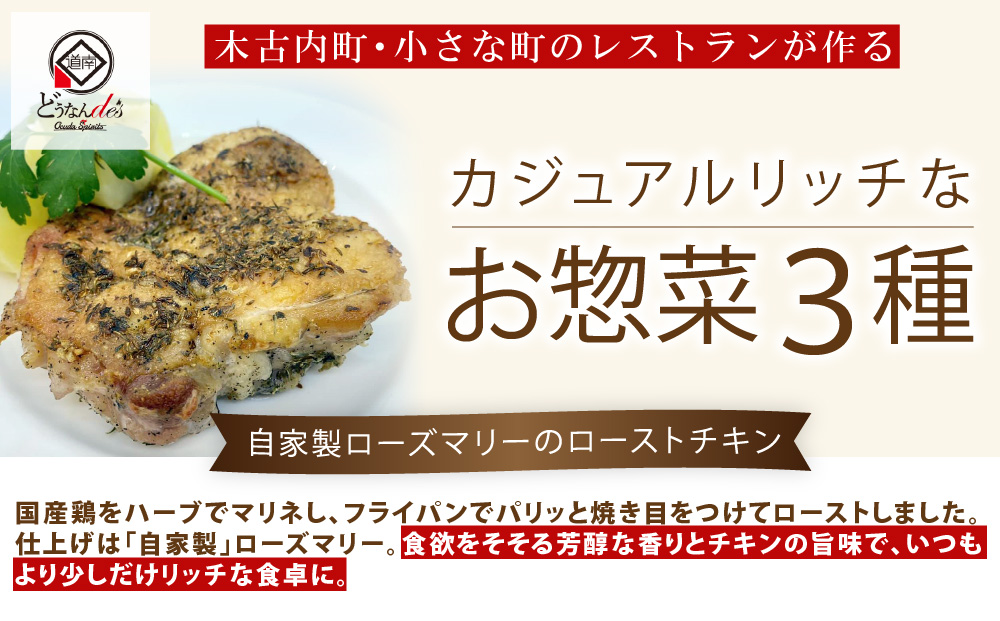 どうなんde's特製イタリアン3種セット 冷凍 ハーブ チキン ラタトゥイユ トマト クリーム煮 本格 レストラン 特別 ディナー お取り寄せ お手軽 湯煎 簡単調理 送料無料 北海道 木古内町