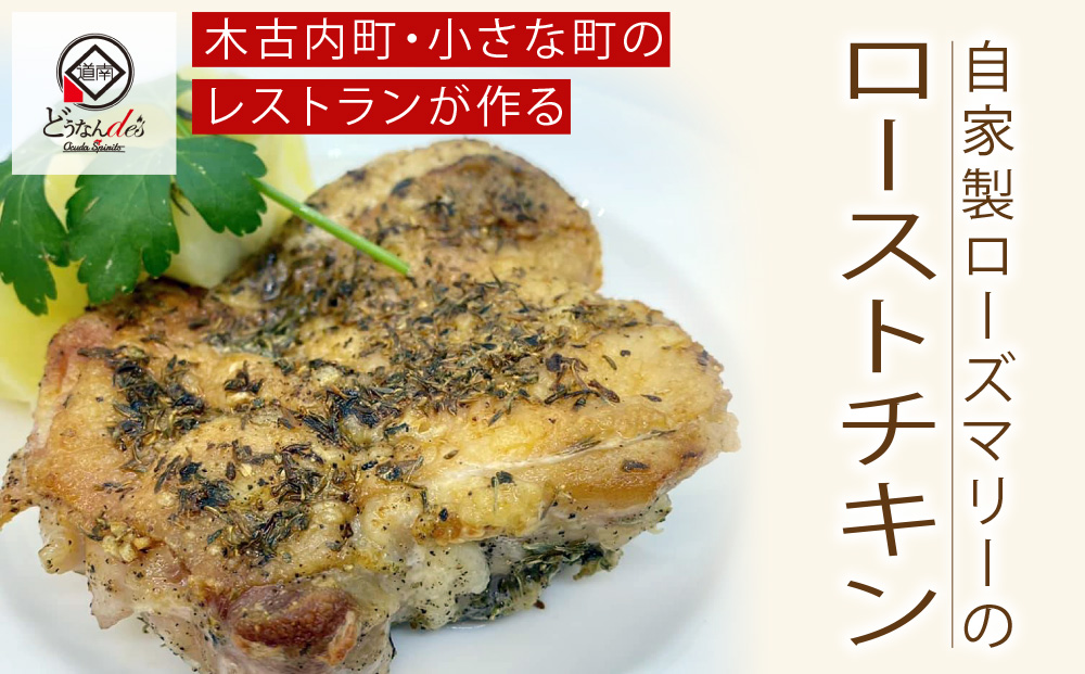 どうなんde's特製 ハーブチキン3食セット