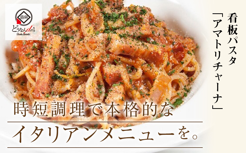 どうなんde's 特製 パスタソース アマトリチャーナ 3食 パスタ ソース トマト スパゲッティ 特別 レストラン 簡単 調理 湯煎 一人暮らし ディナー プレゼント イタリアン お取り寄せ 送料無料 北海道 木古内町