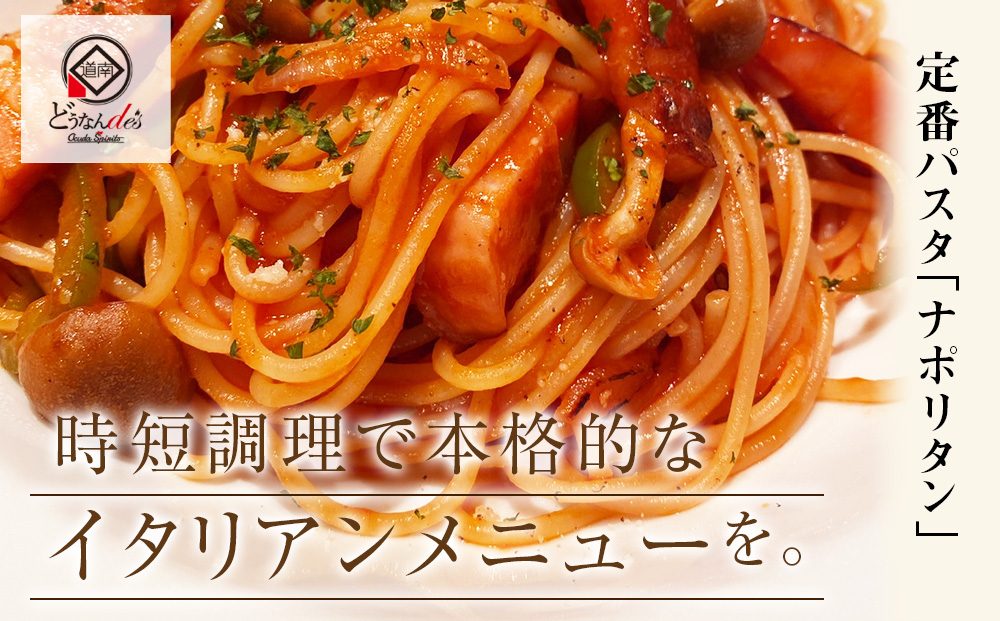 どうなんde's特製 パスタソース（ナポリタン）3食