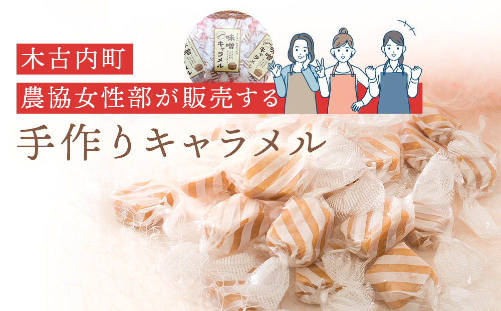 きこない かあちゃんの手づくり 味噌キャラメル 3袋 キャラメル　お菓子・おかし・和菓子・スイーツ・味噌・キャラメル