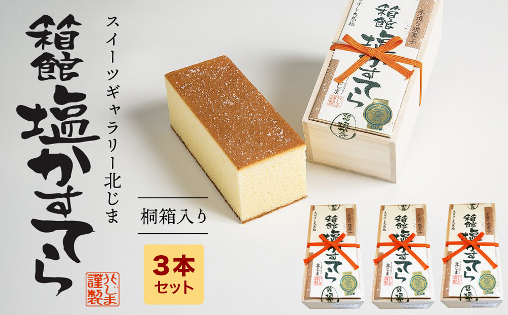 スィーツギャラリー北じま 箱館塩かすてら3本セット