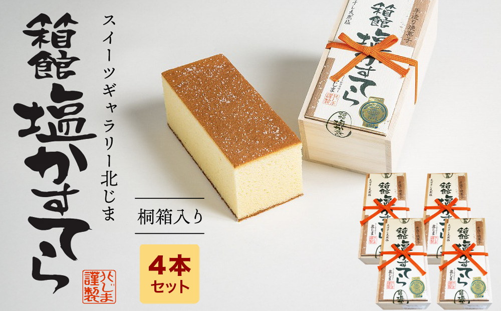 スィーツギャラリー北じま 箱館塩かすてら4本セット