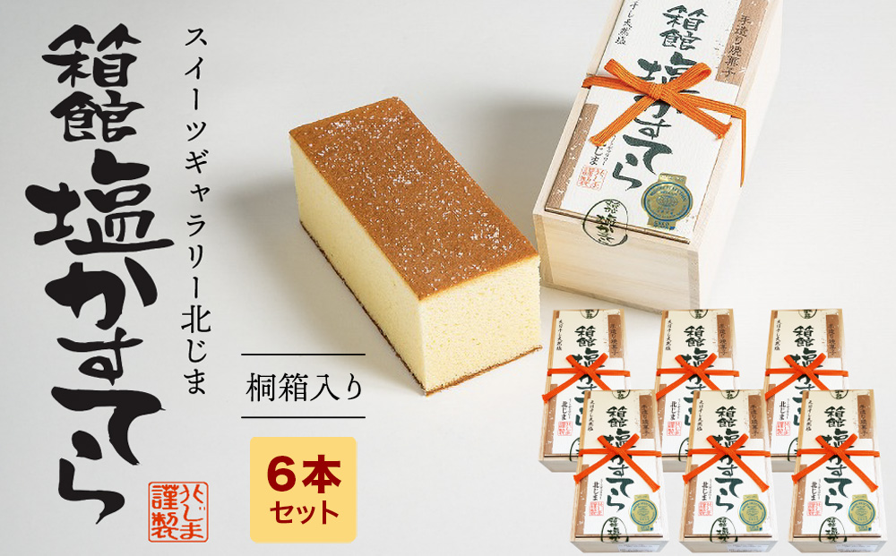 スィーツギャラリー北じま 箱館塩かすてら6本セット